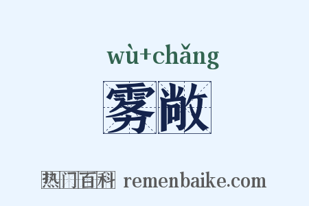 雾敞是什么意思的图片